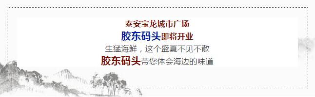 【時代儒商】膠東碼頭海鮮城淮揚菜、魯菜、海鮮超多美味！滿足您的味蕾~~