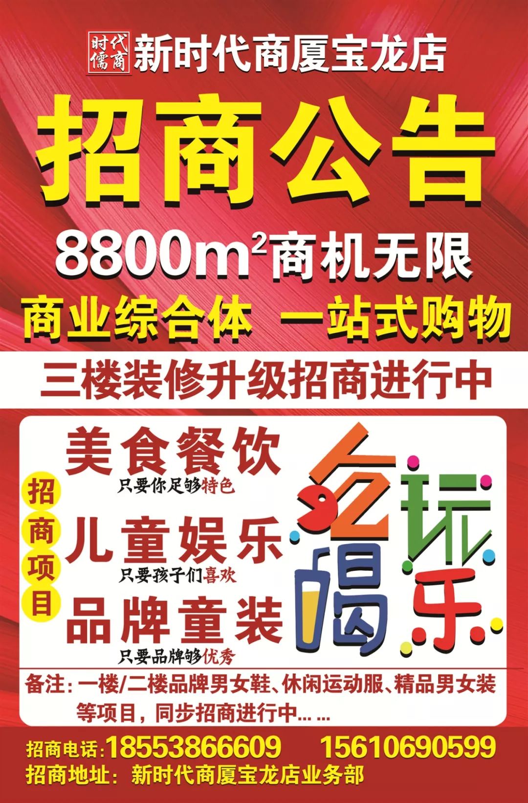 時代儒商｜新時代商廈寶龍店三樓裝修升級 火爆招商中